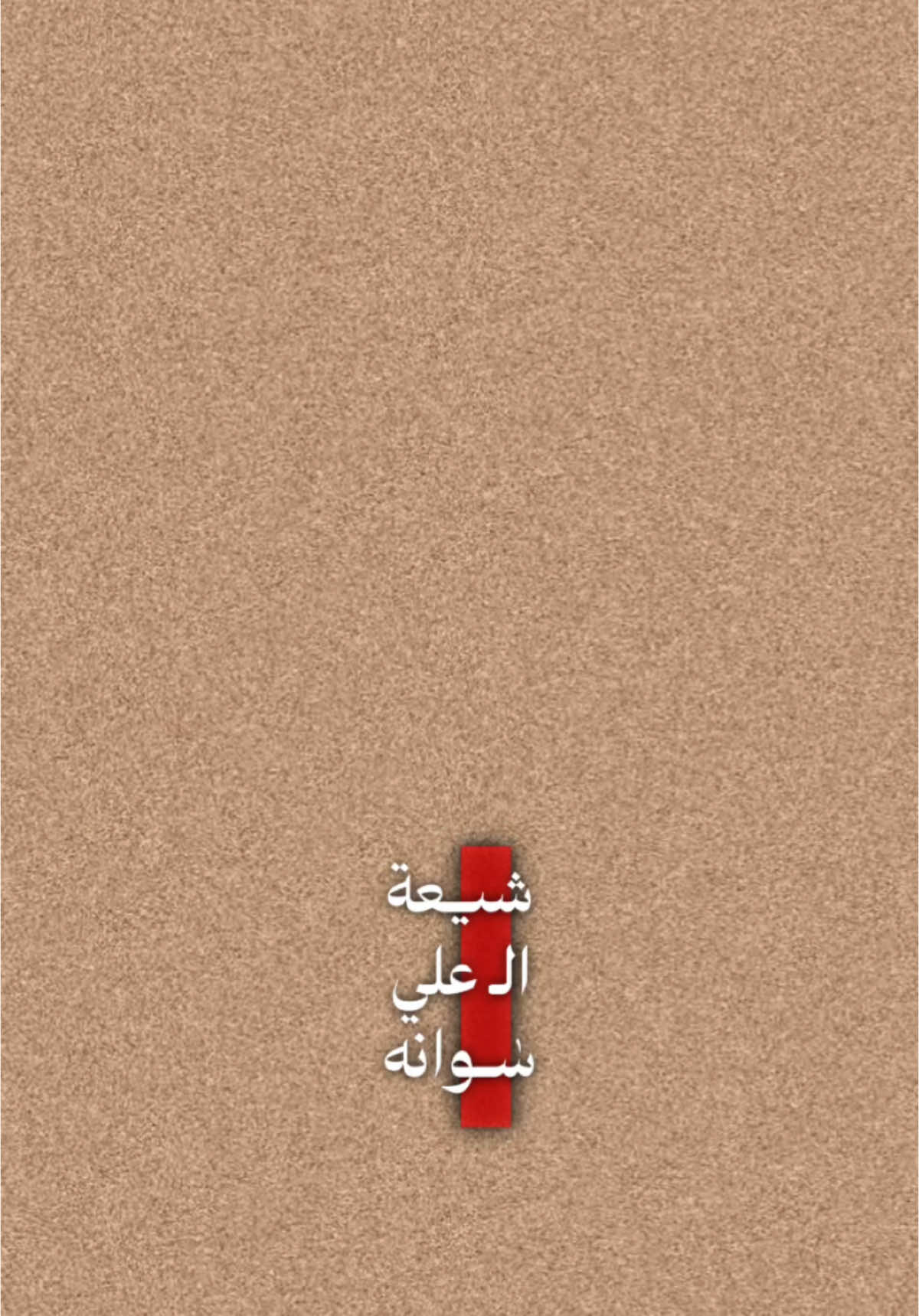 شيعه لـ علي سوانه ❤️‍🩹  #دانيال_الشريفي #علي_بن_ابي_طالب #مولاه_علي #علي_مولا_عَلَيہِ_السّلام #صفكات  #قوالب_كاب_كات_جاهزه_للتصميم #قوالب_كاب_كات_جاهزه_للتصميم__🌴♥ #قوالب_كاب_كات #قالب_جاهز_نار🔥 #قوالب_نويان #أمير_الشيحاني #شاشه_سوداء #الشعب_الصيني_ماله_حل😂😂 #الشعب_الصيني_ماله_حل😂😂 #كرومه_جاهزة #اكسبلور #fyp #foryou #fypシ #foryoupage #viral #explore #tiktok #trending #viralvideo #viraltiktok  #CapCut 