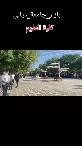 بازار جامعة ديالى كلية العلوم #جامعة_ديالى #جامعة_ديالى_كلية_العلوم_الانسانية #جامعة_ديالى_كلية_التربية_الاساسيه #جامعة_ديالى_كلية_العلوم 