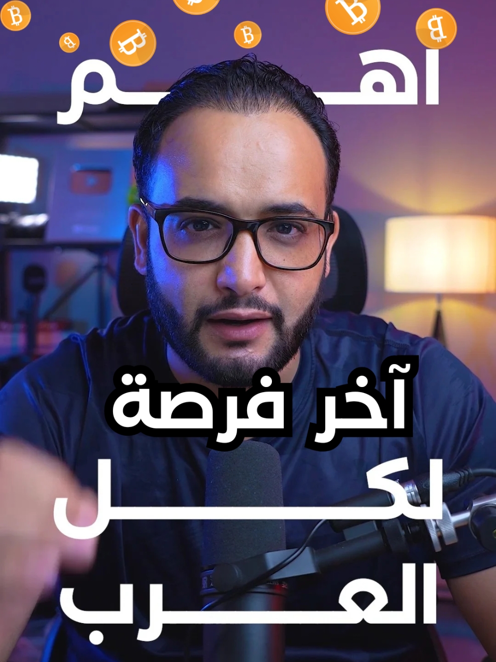 اهم فيديو لكل العرب  #البيتكوين #عملات_رقمية_مشفرة #اخبار_البيتكوين #ترامب #تداول #امريكا #الدول_العربية #العرب    #crypto #bitcoinnews #cryptocurrency #الكربتو #wallet #توقعات_البيتكوين #استثمار 