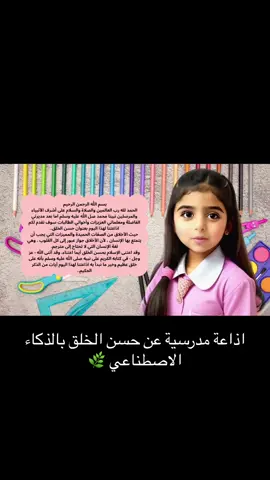 اذاعة حسن الخلق بالذكاء الاصطناعي بجميع العناصر مع التعديل والاضافه للاسماء 🤍#مالي_خلق_احط_هاشتاقات #الشعب_الصيني_ماله_حل😂😂 #طالبات #معلمات_الابتدائي #طالباتي_الحلوات #معلمات #معلمين #اكسبلورexplore #foryou #foryou #اذاعات_مدرسية #الذكاء_الاصطناعي🤖🧠 #اذاعه_مدرسيه #معلمة 