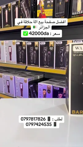 #barbershop #barbershopdz #barberdz #barberalgeria🇩🇿 #coiffure #barbertools #barber 