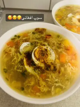 سوپ افغانی😋🥰 #afghansoup #soup #afghanistan🇦🇫 #afghan #fyp 