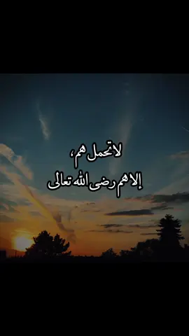 تحمل هماً ، أعظم من هم كيف ترضي الله تعالى و تنال محبته و رضاه عنك ، فهذا هو الذي يستحق أن تفكر فيه ❤️‍🩹❤️‍🩹.  . . . . #رضى_الله #الله #الحمدلله_دائماً_وابداً #نعم_الله #نعمة_الله #لا_اله_الا_الله #مقاطع_دينية #اكسبلور #اللهم_صلي_على_نبينا_محمد #سبحان_الله_وبحمده_سبحان_الله_العظيم #explore #اكسبلور #السعودية #محمد_مختار_الشنقيطي #مقاطع #الشعب_الصيني_ماله_حل😂😂 #اكسبلوررررر #islamic_video #fyp #السعودية #مكة 
