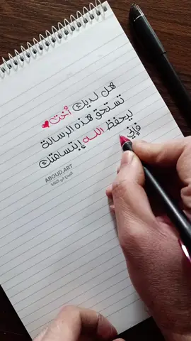 أختي ليحفظ الله ابتسامتك ❤️🥹 #بقلم_عبود #المبدع_في_الكتابة #aboud_art #شعر_عن_الاخت #اختي #viral #اخي #شعر #نزار_قباني #قصائد #عبارات #اقتباسات #مقتطفات #video #عبود_هاوي_خط #الخط_الحر #عبود_فنان_الخط #خط_حر  #كلمات_راقت_لي #اكتب #تصاميم #فيديو #كتابه #كلماتي 