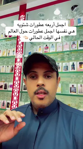 #عطورات #اكسبلور #السعودية #الشعب_الصيني_ماله_حل😂😂 #fyp #الامارات #اليمن #البحرين #قطر🇶🇦 