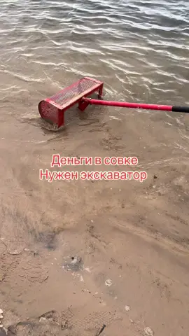 Чистка воды от потерянных денег