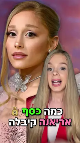 סכום מוצדק? 😱💰 #אריאנהגרנדה #מרשעת