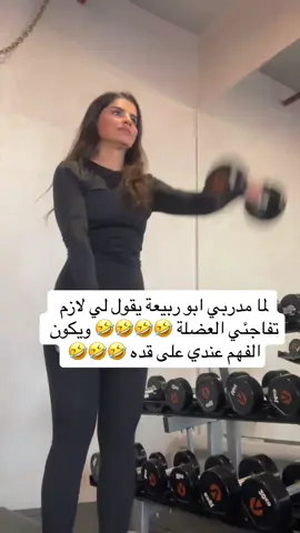#نادي #gym #sports #riyad #ksa #المملكة_العربية_السعودية #fyp #new #trending #sondosk90 #الشعب_الصيني_ماله_حل😂😂 #humor #2024 