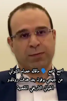 أفضل ماقاله عصام الشوالي عن جيجي بوفون بعد مقصية رونالدو التاريخية أمامه #رونالدو_عصام_الشوالي_#جيجي#بوفون 