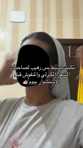 بالطريقة دي انتي تقللي نفشه الشعر قبل الاستشوار عشان يطلع مرتب💅🏼#العناية_بالشعر #عناية_بالشعر 