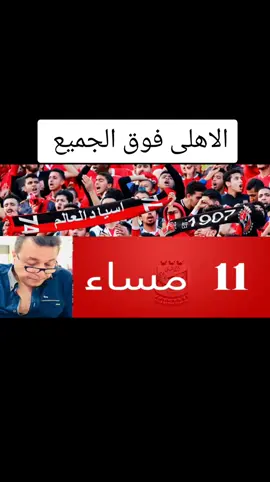 الاهلى فوق الجميع #الاهلي #الدورى_المصرى #الاهلي_فوق_الجميع #جماهير_الاهلى#foryoupage #امام_عاشور #الخطيب #ليفربول 