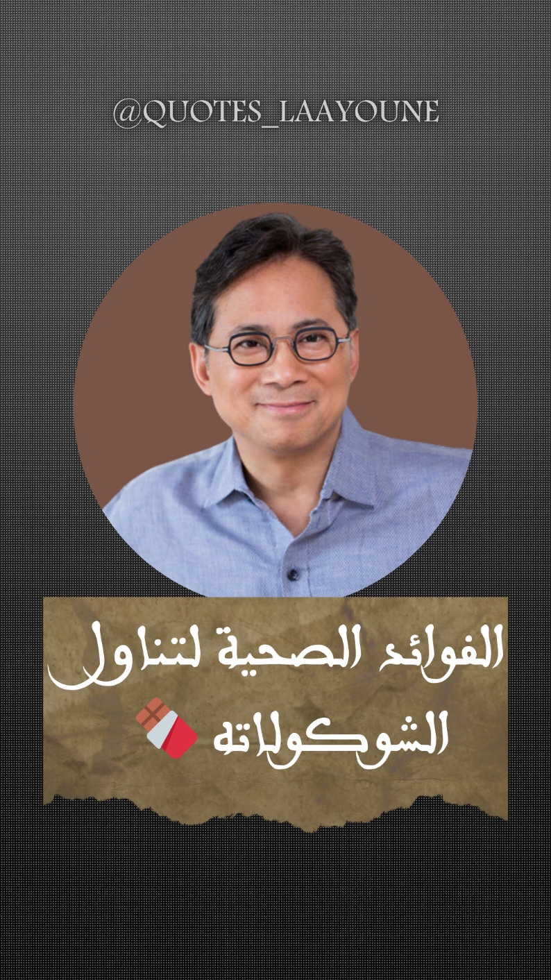 🍫  الشكولاته #صحة_عامة #غذاء_صحي   🗣 Dr. med. William W. Li Scientist  المصادر :  https://www.sciencedirect.com/science /article/pii/S0002916522002751 الثاني  https://www.ncbi.nlm.nih.gov/pmc/articles /PMC9265772/
