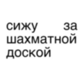 сижу за шахматной доской♟️#htpslyrics #lyrics #текст #комбинация #ходконём 
