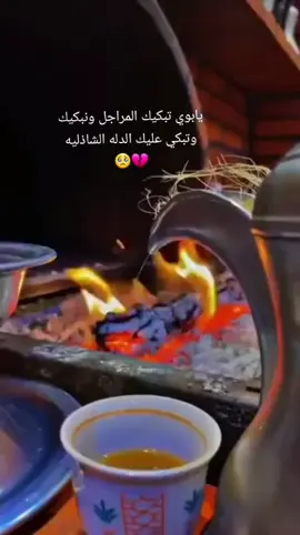 #يابوي #تبكيك #المراجل #و #نبكيك #تبكي #عليك #الدله #الشاذليه #اللهم #اغفر #لابي #وادخله #الفردوس #اللهم #امين #يارب #ا #يا #الله #🤲 #💔 