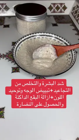 #وصفة #طبيعية #شد #البشرة #التخلص #من #التجاعيد #تبييض #الوجه #توحيد #اللون #ازالة #تصبغات #الشمس #نضارة