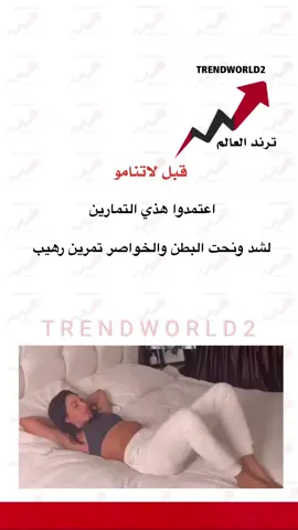 قبل لاتنامو اعتمدوا هذي التمارين 👇🏻⚫ ‏لشد ونحت البطن والخواصر تمرين رهيب #الاخبار #اخبار_اليوم #اخبار_المشاهير #متداول #ترند_تيك_توك #اخبار_المشاهير #ترند_جديد #موضه_فاشون 