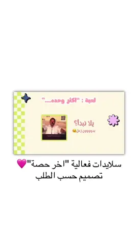 #حصه #حصتي #طالباتي #مدرسه #مدرستي #بوربوينت #سلايد #سلايدات #حصص #فعاليه #نشاط  #birthday #birthdaygirl #birthdaycake #مواليد #بشاره_حفيدي_حمل_اسقبال #ولاد #ام #عيدميلاد #دعوه #دعوة_الكترونية #تصميم #هديه #fyp #fypage #foryoupage #الشعب_الصيني_ماله_حل😂😂 #الكويت 