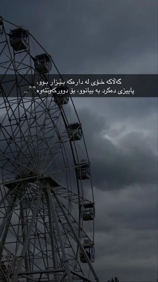 کە تۆ منت جێهێشت ئەهاتی بیانووت ئەهێنایەوە کە من هیچ ئاگاداری نەبووم، لەمن بێزار بوو بوویت، بۆیە بیانووت ئەهێنایەوە کە ئێمە بۆیەک نابین، خۆ کۆتر و ماسی ئاشقی یەکتر بن، بەهەر جۆرێک بێت خۆیان ئەگەیەنن بەیەکتر، هیچیان بیانوو بۆ ئەوەی تر ناهێننەوە، هەرچەنە هەردووکیان بۆیان هەیە بیانوو بێننەوە، بەڵام تۆ وا نەبوویت، هۆکار زۆر بوو کە بۆیەک بین و لەگەڵ یەک بین، بەڵام چەند هۆکارێکی بچووک هەبوو کە ئێمەی بەیەک نەئەبەستاوە، تۆ ئەو هۆکارە بچووکانەت بە گرنگ زانی، هەرچەنە من نەشم ئەویست من لەر هۆکارانە بکەمەوە کە تۆ لات گرنگ بوون، من ئەمویست ئەوانیش لەبەر چاوی تۆ لابەم، بەڵام کات ڕێگەی نەدا، بۆیە تۆ ئەوانت بۆ هۆکاری گەورە زانی تا جیا بینەوە و لەگەڵ یەک نەمێنین🖤.. #h_b4ro #b4rz4nn #barzann_ #_b4r0o 