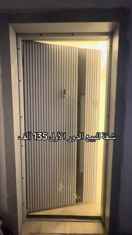 السلام عليكم  ✋ _شقه للبيع  🔥 _التفاصيل  2غرف_نوم_2حمام+صاله+مطبخ+بالكونه _الدور الأول بعد الأرضي 🏙 -📍 الموقع طرابلس طريق المطار شارع الخلاطات  -📍الشقة فى حى سكنى 🤩 -⚛️ الأوراق سليمة 100%  -⚛️ الشقه موقعها ممتاز وسكنى   -⚛️ مقسم مغلق ويوجد به مسجد  -⚛️تتمتع بموقع سكنية هادئة وأمن -⚛️قريب الخدمات  -⚛️ قريب علي رئيسي  1️⃣ قريبا جدا على المدارس و المساجد  والمحلات 🚧 2️⃣➖➖كهرباء معتدل ومنتظم⚡️ 3️⃣ المقسم يتميز بقربه من جميع الخدمات  _السعر  🔥 135 ألف ▪ للاستفسار  0916247507 #إلجبالي#capcut #comedia #cute #ليبيا🇱🇾 #فلسطين🇵🇸 #الجزائر🇩🇿 #تسقط_اسرائيل #ليبيا_طرابلس #طرابلس #طريق_المطار #شارع_الخلاطات #شقق #عقارات #السعر #للبيع#شعب_الصيني_ماله_حل😂😂