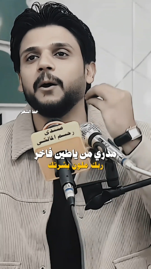 مدري من ياطين فاخر ربك ملون بشرتك 🫶🤍#مرتضى_مطشر  #رائد_ابو_فتيان  #بيج_خط_الشعر #fypシ゚ #قناتي_تليجرام_بالبايو💕🦋 #خط_الشعر #شعراء_الجنوب 