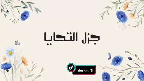 #اكسبلورexplore #للطلب #للمدارس #تصميم #فديو #جزل#التحايا#الجديد 