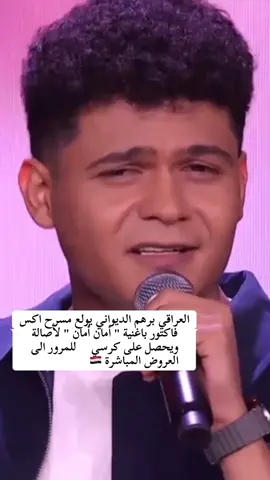 #برهم_الديواني #امان_امان #اصالة #العراق #xfactor2024 #اكس_فاكتور #music #fyp #explore #fouryou #viral #trend #اكسبلور #ترند 