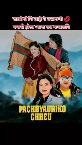 pachyauriko chheu#आमा  #teaningsong_tiktok_nepal  #faryou #jadosong😂😂 