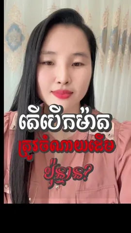 តេីបើកម៉ាតមួយចំណាយដេីមទប់អស់ប៉ុន្មាន?