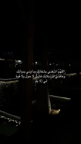 ‏اللهَّم يا شافي يا معافي أشفي من شكى ألمًا و خفف على من بكى وجعًا و حزنًا، اللهَّم أرح ثم هون ثم أشفي كل نفس لا يعلم بوجعه ألا أنت يارب العالمين#يارب #استغفرالله #oops_alhamdulelah #اللهم_صل_وسلم_على_نبينا_محمد #لاحول_ولا_قوة_الا_بالله_العلي_العظيم 