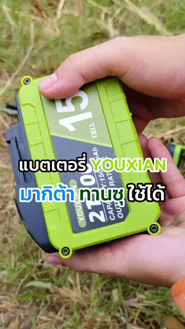 YOUXIAN แบตเตอรี่ 21V ลิเธียม 21700 #แบตเตอรี่youxian #แบตเครื่องมือไร้สาย #แบตลิเธียม #แบตลิเธียมไออ้อน 