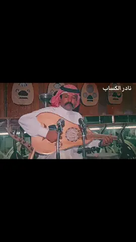 الله يادنيا قفت بعز الناس #نادرالكساب #اكسبلورexplore #نوادر_شعبية #ذكريات_الزمن_الجميل 