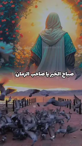 #CapCut  صباح الخير يا صاحب الزمان  دعاء العهد محسن فرهمند 