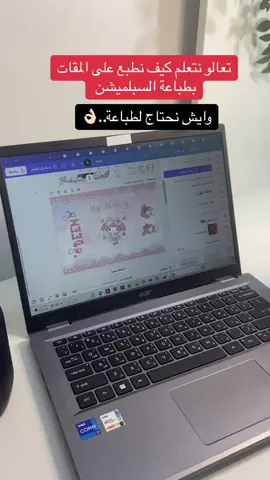 حسابي الاساسي @ميشاMK    #نتعلم_مع_ميشاmk #رزقكم_بالسماء_وماتوعدون #mesha_mk44 #كريكت #كريكت_مع_ميشا #اكسبلور #متاجر #سبلميشن #طباعة_حراريه #epsonprinter #كريكت_ميكر #كريكت_مع_ميشاMK #مشروعي_الصغير #مشاريع #دورات #كانفا #canva 