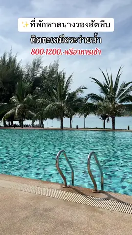 #ที่พักติดทะเล #ที่พัก #ผ้าเช็ดตัว 