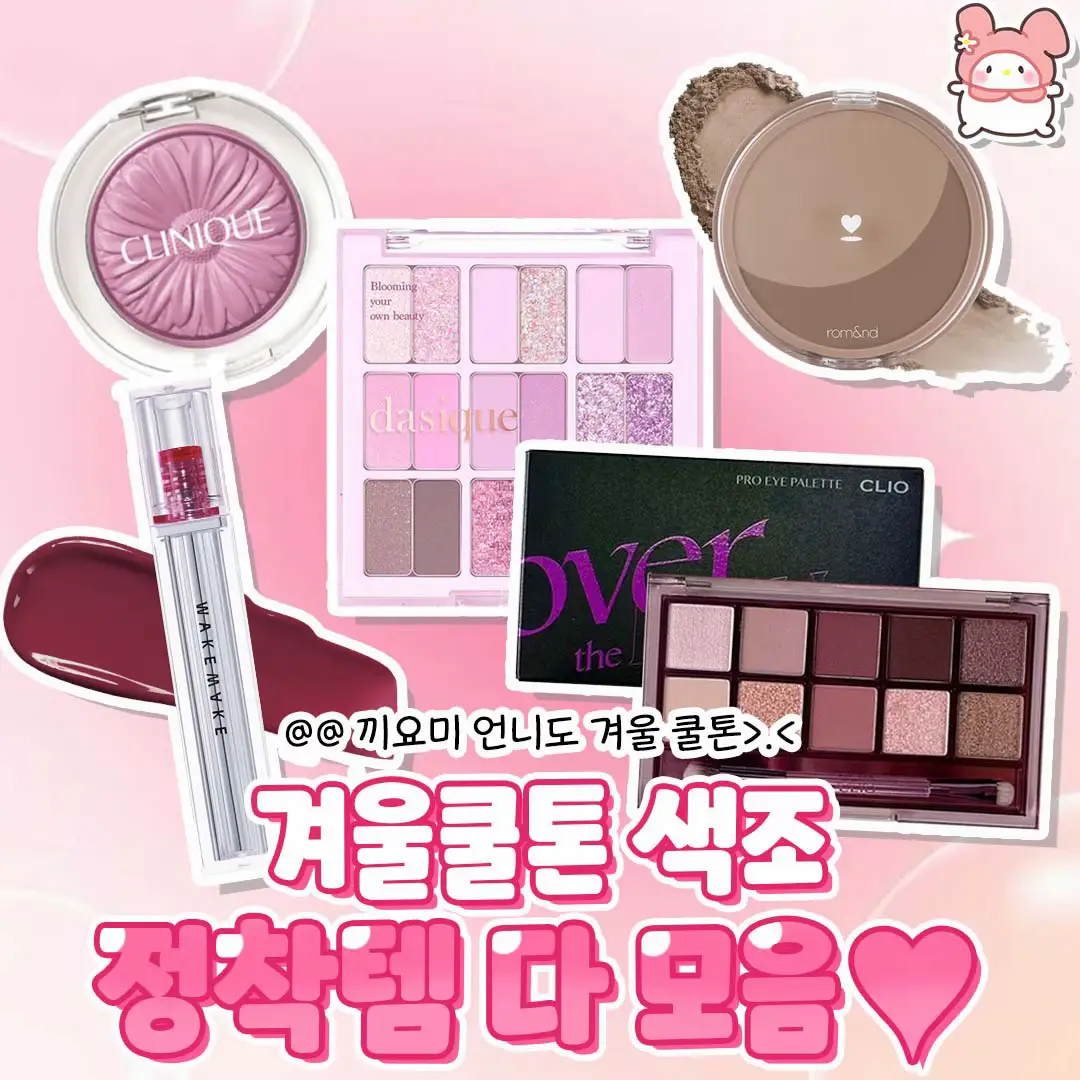 안뇽 끼요미들❣ 다가오는 겨울!!☃ 겨울 쿨톤에게 찰떡쿵떡인 화장품 준비해봐써😘😘 @@칭구태그!! 이거 우때???>_< #추천 #올리브영추천템 #올리브영 #코덕 #화장품 #뷰티 #코스메틱 #끼요미 #꿀템 #화장품추천 #뷰티 #쿨톤 #쿨톤메이크업 #메이크업 #학생화장 #친구태그 