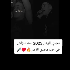 #مجدي_الزهار #اكسبلور 