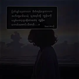 မောင်မချစ်တော့ဘူးဆိုတာ ကျွန်မသိပါတယ် .. .. #fypシ゚ #fypシ゚viral #tiktok #forpage #foryou #tiktokမြန်မာ🇲🇲 #alightmotion #felling #girl #စာတို  #tiktokmyanmar #thin♡စာတို #crdစားသား 