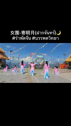 女團-寄明月(ฝากจันทร์)🌙 https://youtu.be/N4taeUfvpuI?si=3wirsJBKhqFKPcUv #รําพัดจีน #โรงเรียนบรรพตวิทยา #ดอยผาตั้ง #เชียงราย 