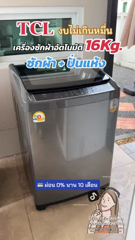เครื่องซักผ้าอัตโนมัติฝาบน TCL 16Kg. ซักผ้า ปั่นแห้ง ครบจบ งบไม่เกินหมื่น รับประกัน 12 ปี ✅✨💦👔👗 #เครื่องซักผ้าอัตโนมัติ #เครื่องซักผ้า #เครื่องซักผ้าtcl #รีวิวเครื่องซักผ้า #TCL #tclthailand #เครื่องซักผ้าฝาบน #เครื่องใช้ไฟฟ้าในบ้าน #สินค้าขายดี 