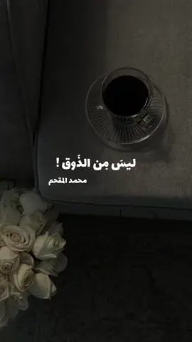 ليس من الذوق . . .  #أكسبلور #explore #foryou #محمد_المقحم #أدب_عربي #arabic 