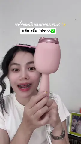#tiktokthailand #ดีบอกต่อ #เครื่องหนีบผมลอนมาม่า 