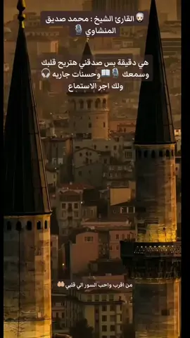 من التلاوات النادرة سورة مريم بصوت القارئ الشيخ #محمد_صديق_المنشاوي  #المنشاوي #قران_كريم  #ارح_سمعك_بالقران  @ᴅɪᴅɪ ᴀʙᴅ ᴇʟᴡᴀʜᴀʙ  @ᴅɪᴅɪ ᴀʙᴅ ᴇʟᴡᴀʜᴀʙ  @ᴅɪᴅɪ ᴀʙᴅ ᴇʟᴡᴀʜᴀʙ  #الفجر #اكتب_شي_توجر_عليه  #التلاوات_القرانية_النادرة #تلاوات_نادرة #اذاعة_القرأن_الكريم  #من_القاهرة  #ارح_قلبك_المتعب_قليلاً🤍💫  #ارح_قلبك_بالقران  #اجر_لي_ولكم  #اكتب_شي_توجر_عليه  #اللهم_صلي_على_نبينا_محمد  #اللهم_حسن_الخاتمه_ياارب  #صدقة_جارية  #ديدي_عبدالوهاب🇹🇷🇪🇬🎙️🔝  #didiabdelwahab🦋  #fyp #صباحكم_أحلى_صباح  #صباحكم_معطر_بذكر_الله 