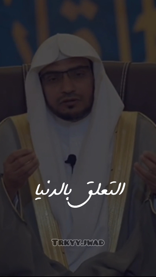 التعلق بالدنيا ، #محب_الشيخ_صالح_المغامسي #exploer #fyp 
