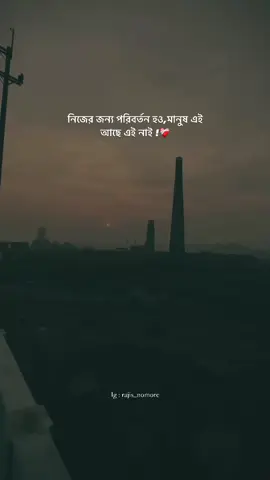 নিজের জন্য পরিবর্তন হও,মানুষ এই আছে এই নাই!❤️‍🩹 #fypシ #foryou #caption #captionvideo #status #statusvideo #lyrics #lyricsvideo #foryourpage #fyppppppppppppppppppppppp 