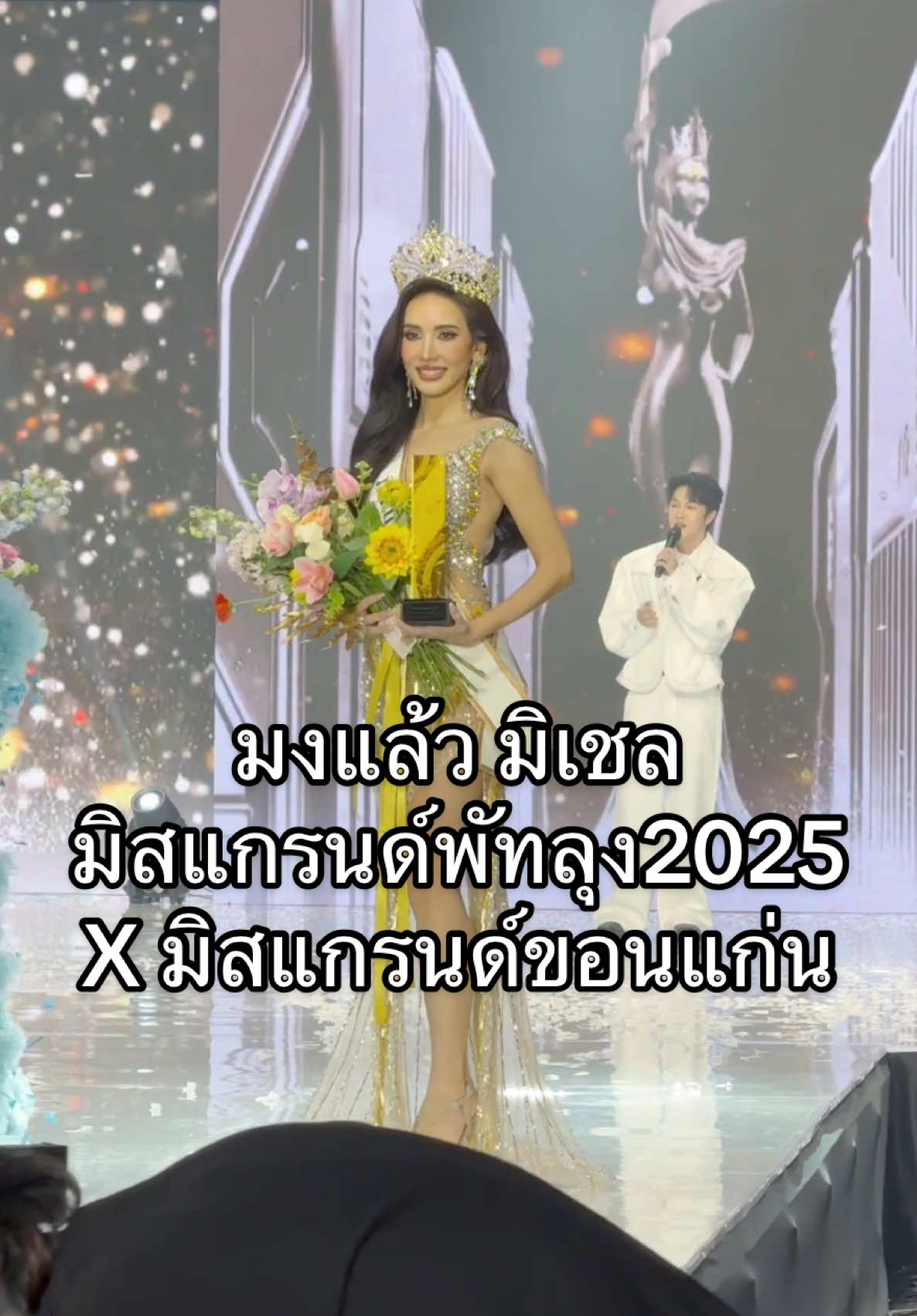 มงแล้ววววว Michellebehr มิสแกรนด์พัทลุง 2025 พร้อมกวาดรางวัลพิเศษอีก 5 รางวัล ยินดีด้วยครับ  #มิสแกรนด์ขอนแก่น #มิสแกรนด์พัทลุง