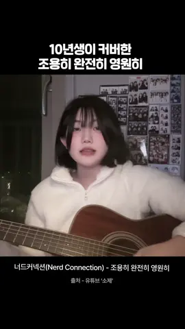 10년생이 커버한 '조용히 완전히 영원히' #노래추천 #너드커넥션 #조용히완전히영원히 #기타