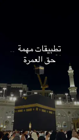 تطبيقات مهمة اذا رايحيين العمره تطبيق المطوف  ادعية و اوقات الازدحام داخل الخرم و اوقات الصلاة مناسك اداء العمره و الحج  تطبيق نسك اوقات الازدحام للمصليات و مناسك العمره و الحج  اوقات الصلاة و ادعية  قطار الحرمين السريع  لحجوزات القطار  من مكة لي جدة او المدينة و العكس #مكة_المكرمة #العمرة #الحج #تطبيقات_العمره 