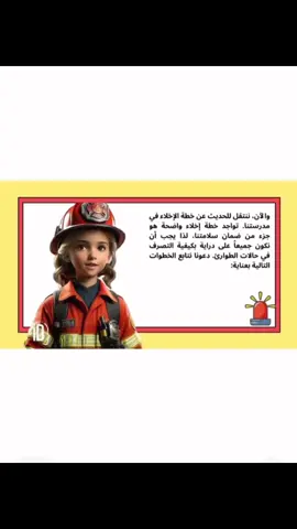 #خطة_الإخلاء #الامن_والسلامة #الأمن_والسلامة_المدرسية #الإخلاء #توزيعات_الأمن_والسلامة #الدفاع المدني #ذكاء_اصطناعي #اكسبلورexplore #viral 
