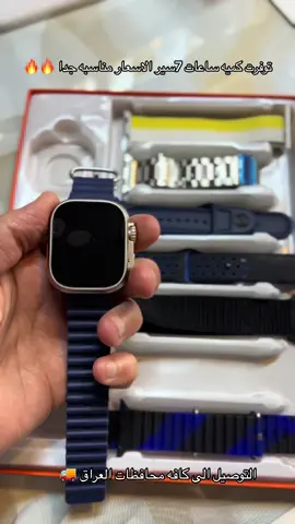 ساعه الكترونيه 7 سير الاسعار مناسبه جدا 🔥 #ستي_فون #ديالى #ساعه7سير #fyp #foryou #foryoupage #اكسبلورexplore #مشاهير_تيك_توك #تابعوني_رح_نزل_شي_جديد #الشعب_الصيني_ماله_حل😂😂 