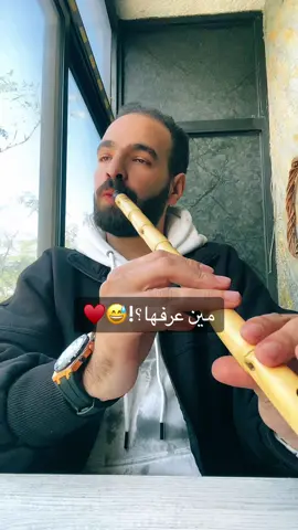 مين عرفها ؟!😅♥️ #الناياتى🔥 #ناى #ناي #الناياتي #موسيقى #مسلسلات #تتر #اغاني #عزف 